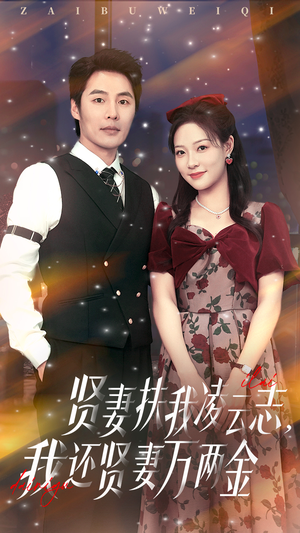 贤妻扶我凌云志我还贤妻万两金（76集）无需会员轻松看