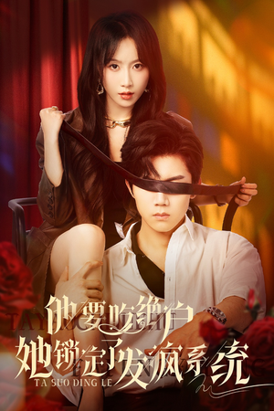 他要吃绝户她锁定了发疯系统（80集）分享好看短剧