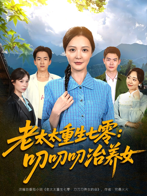 老太太重生七零叨叨叨治养女（81集）短剧热播推荐