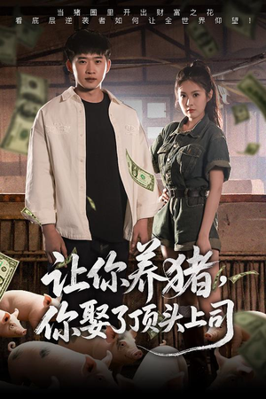 让你养猪，你娶了顶头上司（70集）独家资源免费看