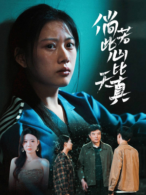 倘若此心比天真（59集）第一集