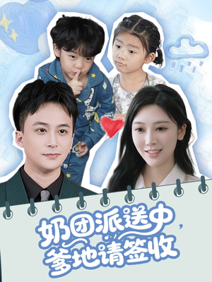 奶团派送中，爹地请签收（60集）短剧在线观看