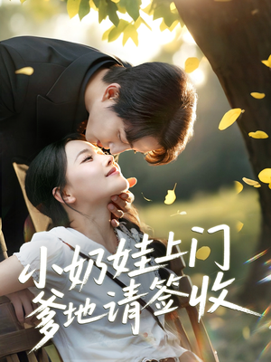 小奶娃上门爹地请签收（60集）短剧在线更新