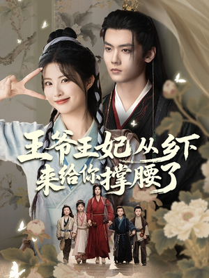 王爷王妃从乡下来给你撑腰了（66集）精彩短剧天天看