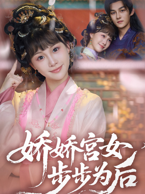 娇娇宫女步步为后（88集）古装热门短剧