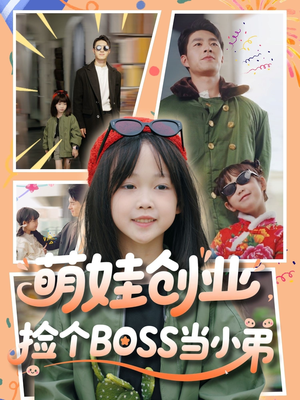 萌娃创业，捡个BOSS当小弟（59集）好看的短剧