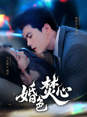 婚色焚心（75集）演员表