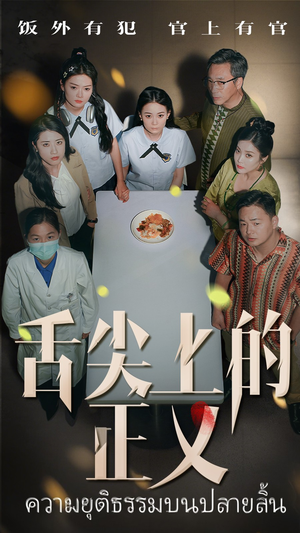 舌尖上的正义（33集）短剧爆款推荐