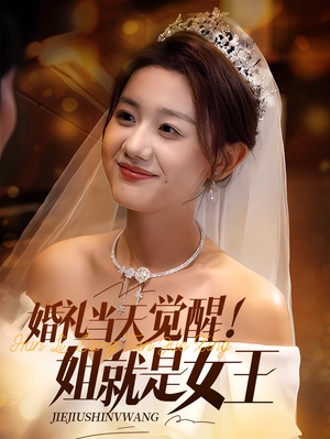 婚礼当天觉醒姐就是女王（64集）民国短剧推荐
