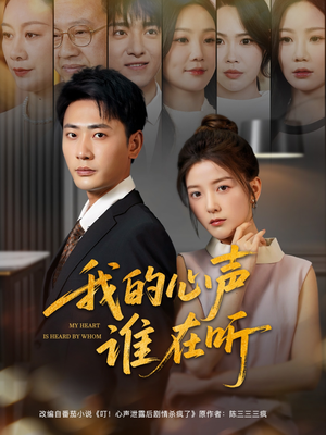 我的心声谁在听（80集）短剧全集抢先看