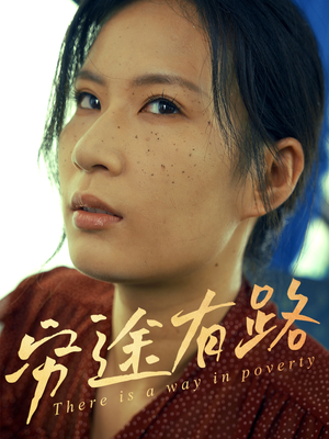 穷途有路（53集）无需会员轻松看