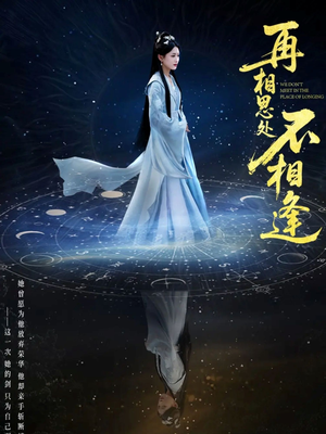 再相思处不相逢（65集）看精彩短剧