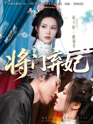 将门弃妃（62集）最近很火的短剧