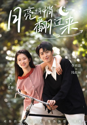 月亮悄悄翻过来（99集）最新热门短剧