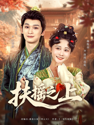 扶摇之上（79集）演员表