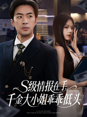 s级情报在手，千金大小姐乖乖低头（66集）超好看的短剧
