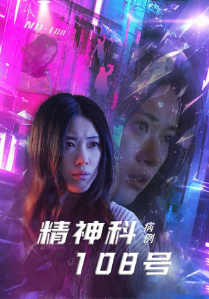 精神科108号病例（32集）直接看到大结局