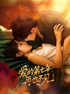 爱的第七年，再也不见（58集）真的太精彩了
