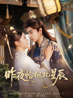 昨夜恰似此星辰（100集）全集完整版