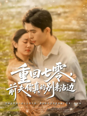 重回七零前夫你真的别来沾边（100集）在哪里可以看