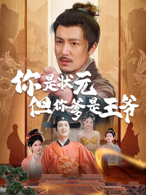 你是状元但你爹是王爷（62集）每日短剧分享