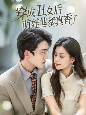穿成丑女后萌娃他爹真香了（70集）小短剧推荐