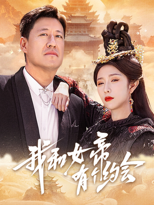 我和女帝有个约会（33集）看到大结局