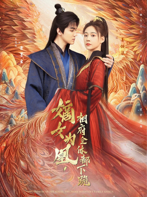 嫡女为凰，相府全体都下跪（80集）高质量短剧推荐