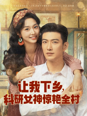 让我下乡科研女神惊艳全村（82集）全集在线看