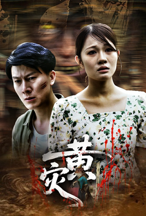 黄灾（30集）看短剧放松一下