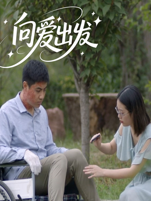 向爱出发（50集）好看上头的短剧