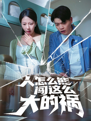 人怎么能闯这么大的祸（61集）UC网盘在线看
