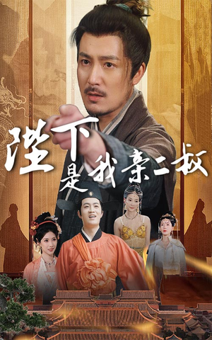陛下是我亲二叔（62集）西瓜短剧免费看
