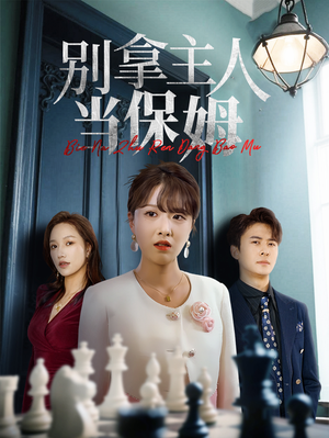 别拿主人当保姆（64集）精彩短剧免费看