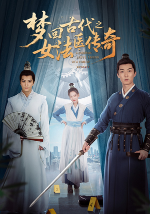 梦回古代之女法医传奇（70集）短剧在线更新