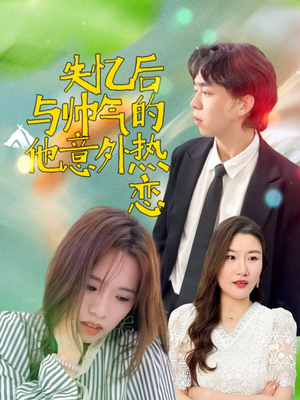 失忆后与帅气的他意外热恋（18集）爱短剧爱追剧