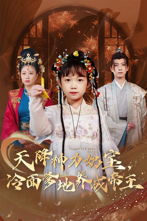 天降神力奶宝冷面爹地养成帝王（61集）抢先看热门短剧