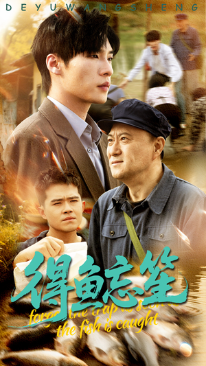 得鱼忘笙（60集）免费看