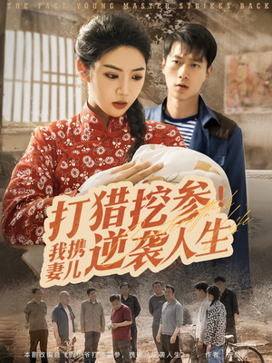 打猎挖参我携妻儿逆袭人生（86集）火热短剧抢先看