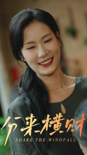 分来横财（29集）热门短剧追不停