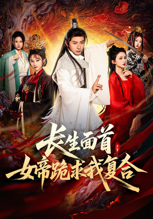 长生面首，女帝跪求我复合（61集）短剧在线看
