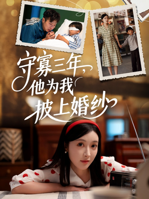 守寡三年，他为我披上婚纱（49集）免费短剧合集