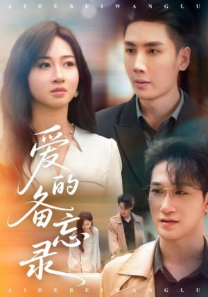 爱的备忘录（94集）原创精彩短剧