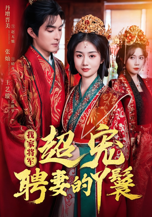 我家将军超宠聘妻的丫鬟（64集）热门短剧抢先看