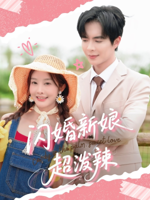 闪婚新娘超泼辣（65集）看精彩短剧