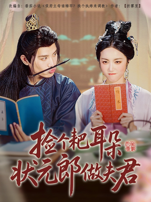 捡个耙耳朵状元郎做夫君（61集）在线看免费版