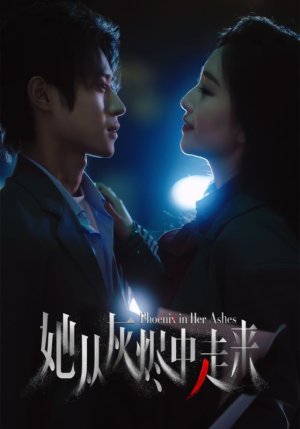她从灰烬中走来（60集）每天分享短剧