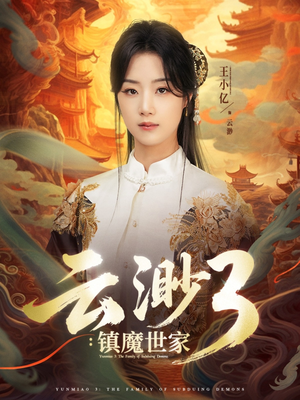 云渺3镇魔世家（77集）第三季