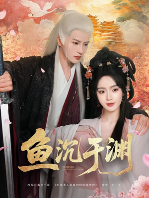 鱼沉于渊（79集）恋爱短剧分享