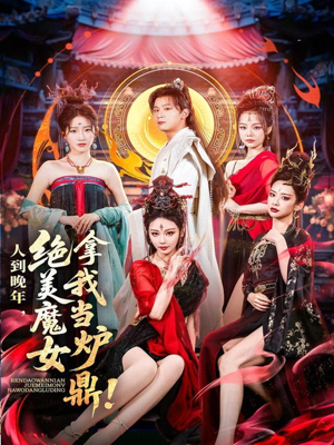 人到晚年绝美魔女拿我当炉鼎（80集）精彩的网络短剧